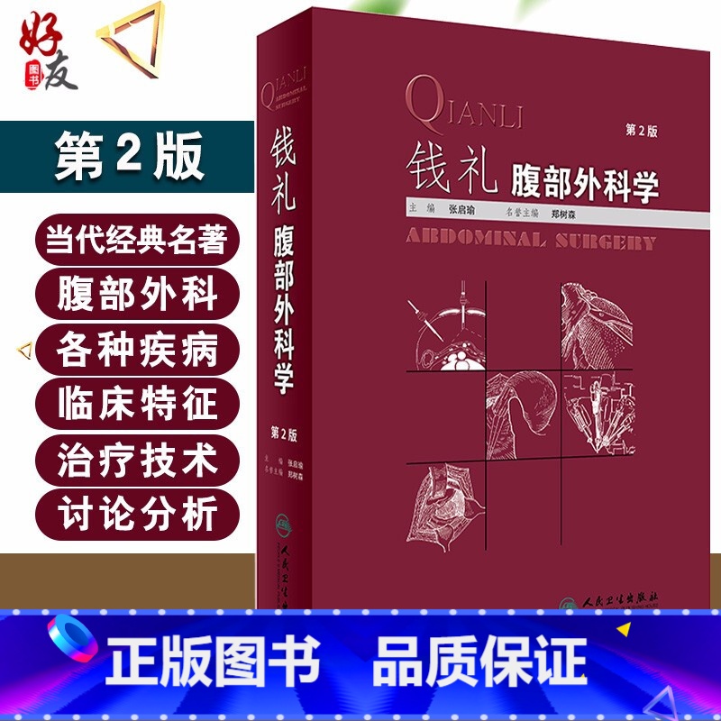 【正版】 钱礼腹部外科学 第2版 张启瑜 主编 外科学 钱礼外科学 腹部外科疾病的诊断思路和处理程序内镜技术应用