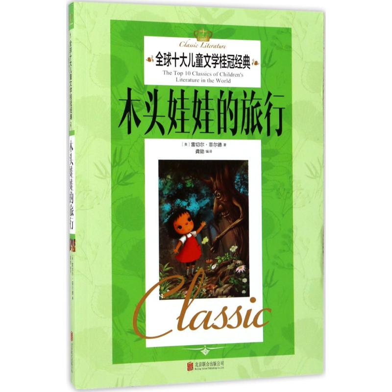 醉染图书木头娃娃的旅行9787550295759高清大图