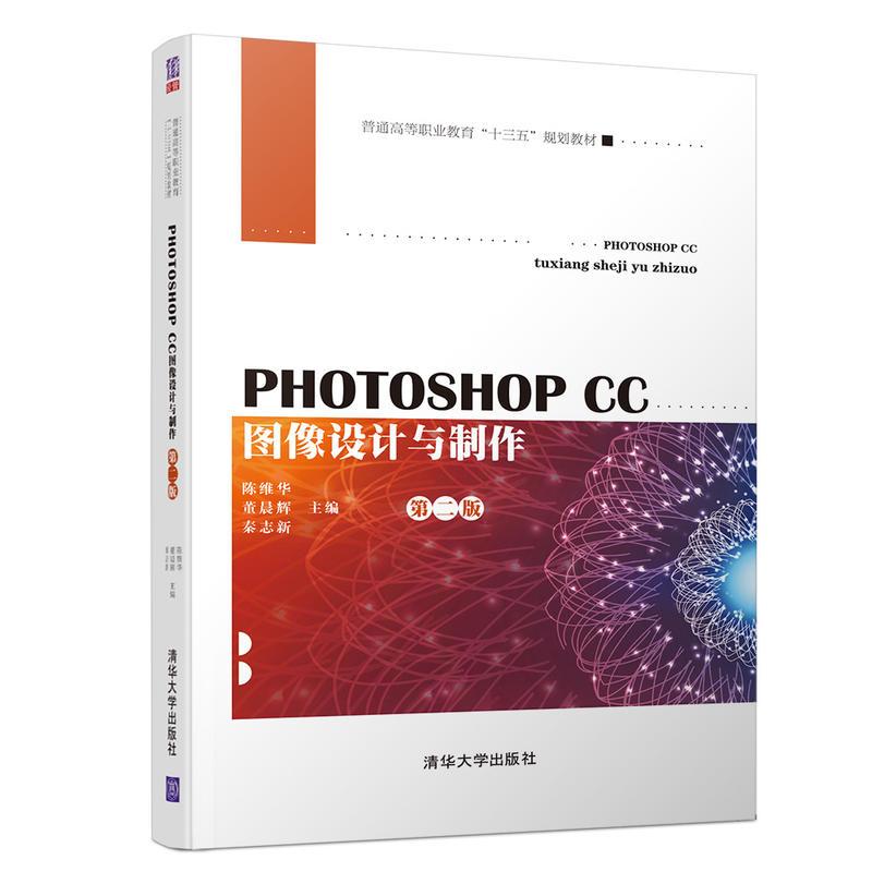 正版新书]PHOTOSHOPCC图像设计与制作(第2版)/陈维华等陈维华高清大图