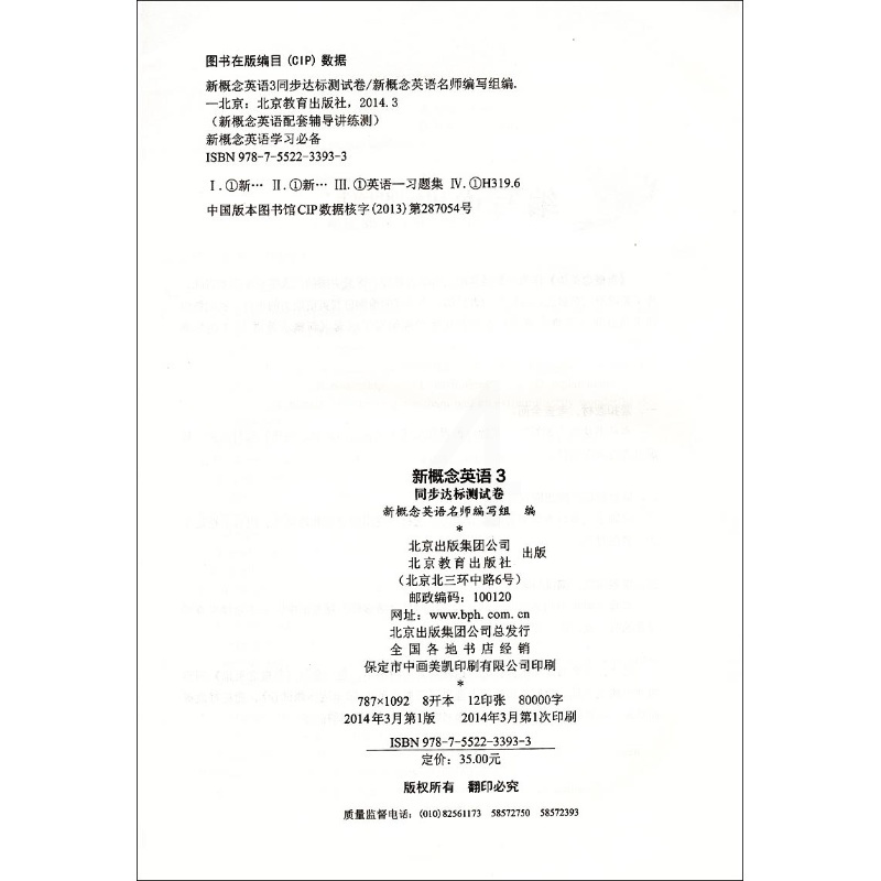 新概念英语3同步达标测试卷第三册/新概念英语配套辅导讲练测系列图书 新概念英语名师编写组培养技能