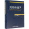 11简明疼痛学978711721958722