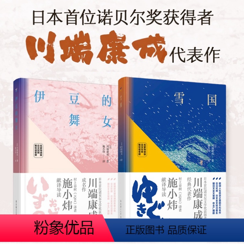 【正版】雪国+伊豆的舞女(名家导读版.日汉对照.赠双语音频)川端康成
