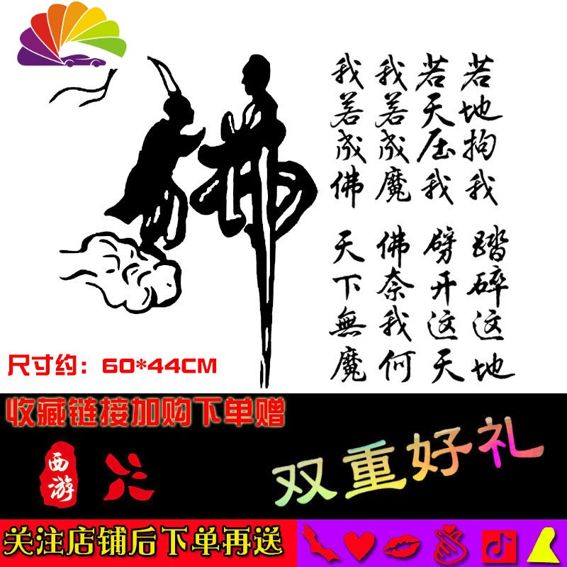 舒适主义我若成佛天下无魔我若成魔佛奈我何车贴大话西游错过汽车贴纸