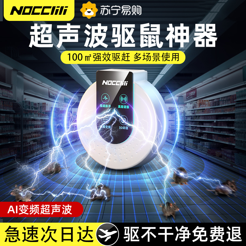 NOCCLILI超声波驱鼠驱蚊神器灭鼠老鼠驱赶驱鼠器超声波大功率家用电子猫扑捉4