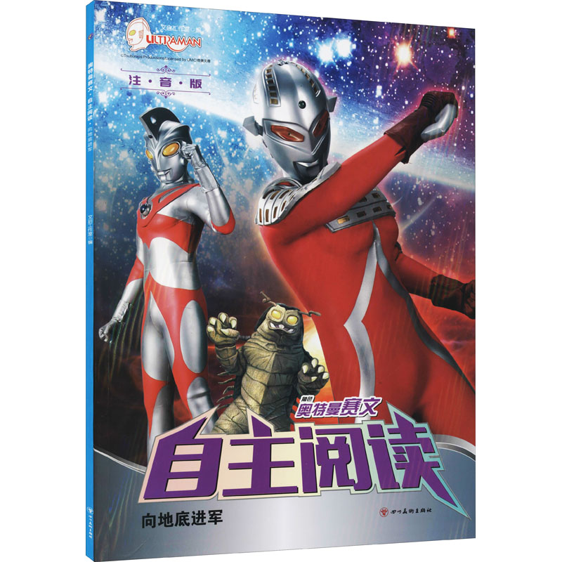 [M]奥特曼赛文 自主阅读 向地底进军 注音版 文启工作室 编 -9787541045523