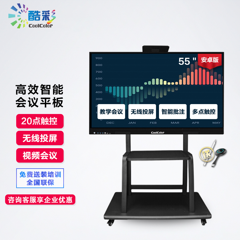 酷彩(CoolColor)CXC55TTB 55英寸会议平板智能触控会议一体机电视多媒体教学触控交互式平板电子白板显示器 安卓11.0+笔+投屏器+移动推车