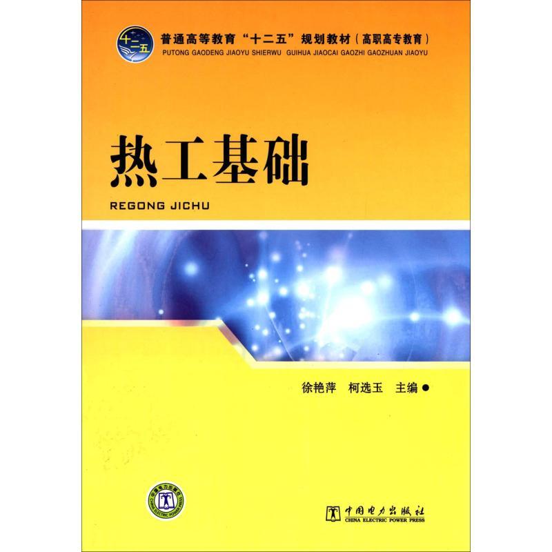 正版新书】热工基础徐艳萍,柯选玉 主9787512328532