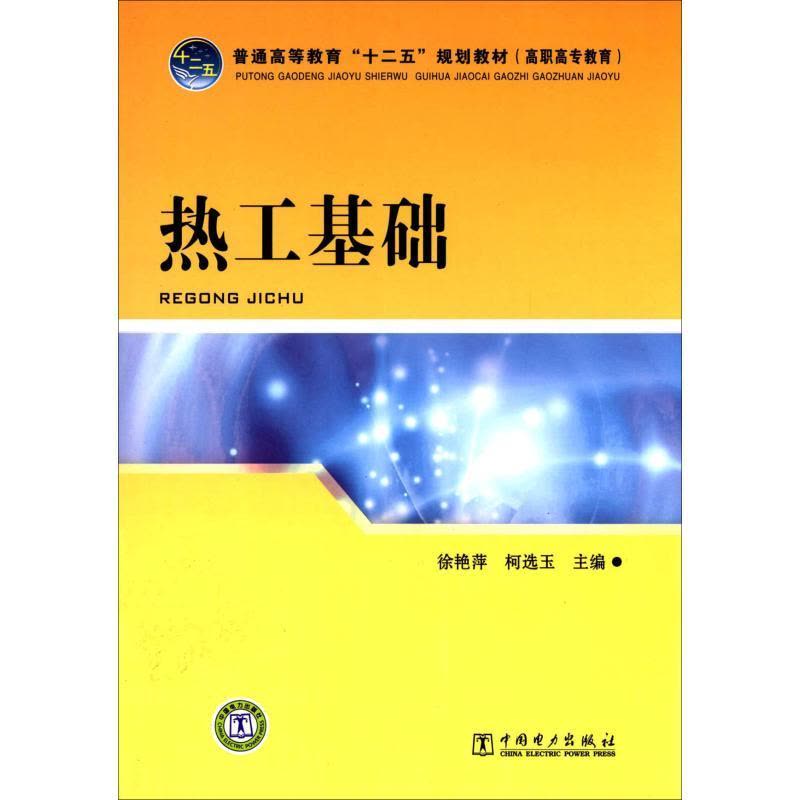 正版新书]热工基础徐艳萍,柯选玉 主9787512328532图片