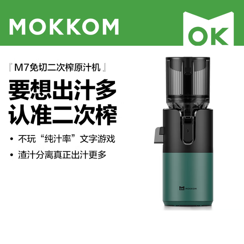 mokkom磨客M7二次榨榨汁机原汁机 126MM大口径汁渣分离 NFC纯果汁 家用多功能水果蔬菜免切鲜榨炸果汁机 绿色