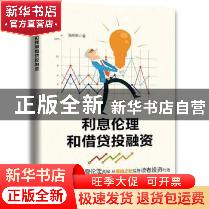 正版 利息伦理和借贷投融资 张京宏著 经济日报出版社 9787519604高清大图