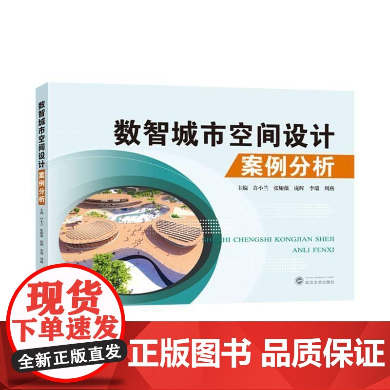 数智城市空间设计案例分析9787307246362 许小兰武汉大学出版社图书 书籍高清大图