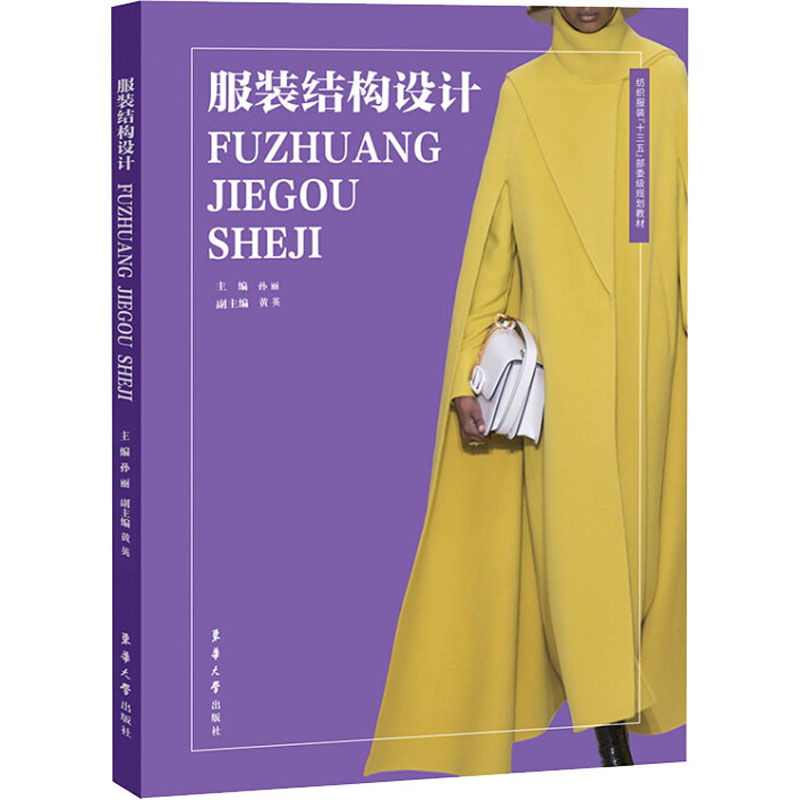 [M]服装结构设计-9787566916105高清大图