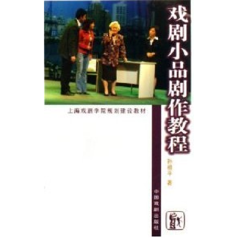 正版新书】戏剧小品剧作教程孙祖平9787104023692