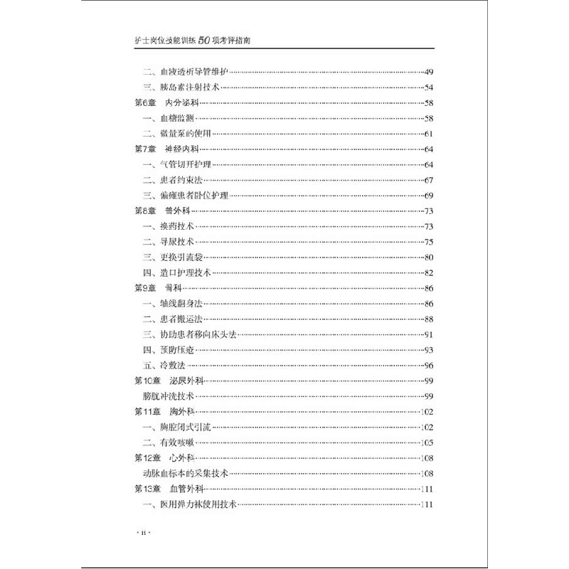 正版新书]护士岗位技能训练50项考评指南钟印芹9787504686930图片