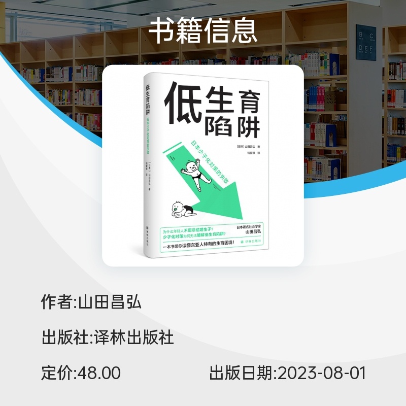 [正版] 低生育陷阱:日本少子化对策的失败 山田昌弘著 东亚生育率屡创新低 译林出版社L高清大图