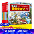 第56-60 【正版】大全集65本 冒险岛数学奇遇记全套 6-12岁小学生一二三四五六年级数学阅读书籍高斯英语绘本儿三级
