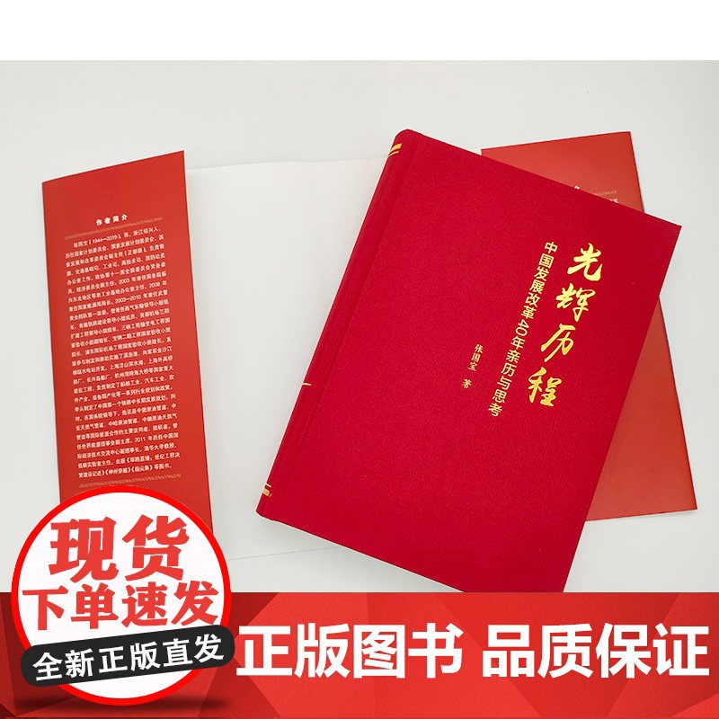 2023新书 光辉历程——中国发展改革40年亲历与思考 张国宝著 人民出版社高清大图