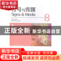 符号与传媒:总第8辑