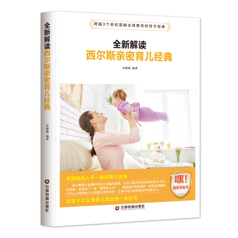 [醉染正版] 全新解读西尔斯亲密育儿经典 9787504765185 宋璐璐 编著高清大图