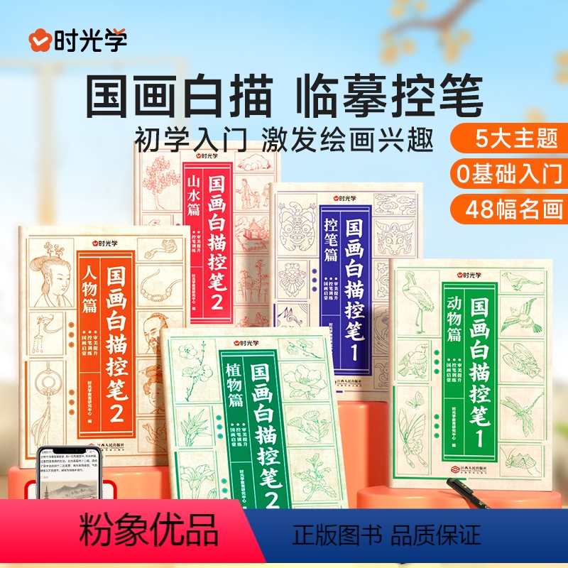 【国画临摹套装?全5册+秀丽笔1套】 【正版】时光学国画白描控笔训练字帖小学一二三年级入门线稿描摹本四五年级国画工笔画山