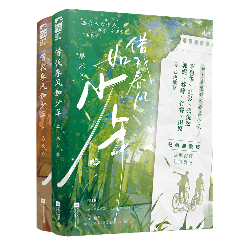 [正版]前50得签名卡 借我春风如少年 全2册 易术 典藏版 全新修订 新增后记 青春文学校园爱情群像暗恋BE虐恋意难高清大图