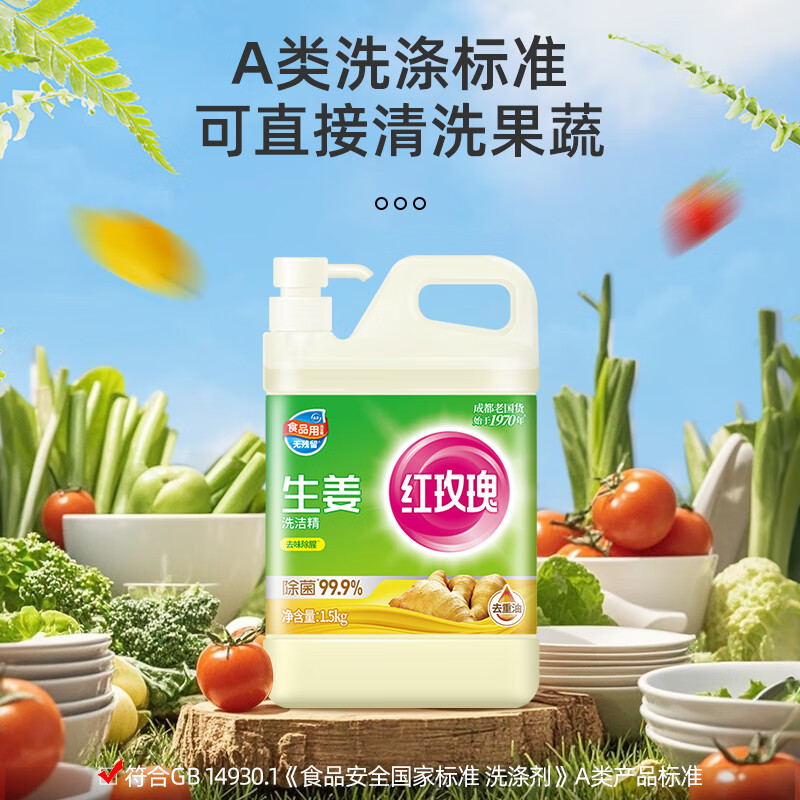 红玫瑰 生姜洗洁精1.5kg 食品用餐具洗涤灵 去腥去膻去油污高清大图
