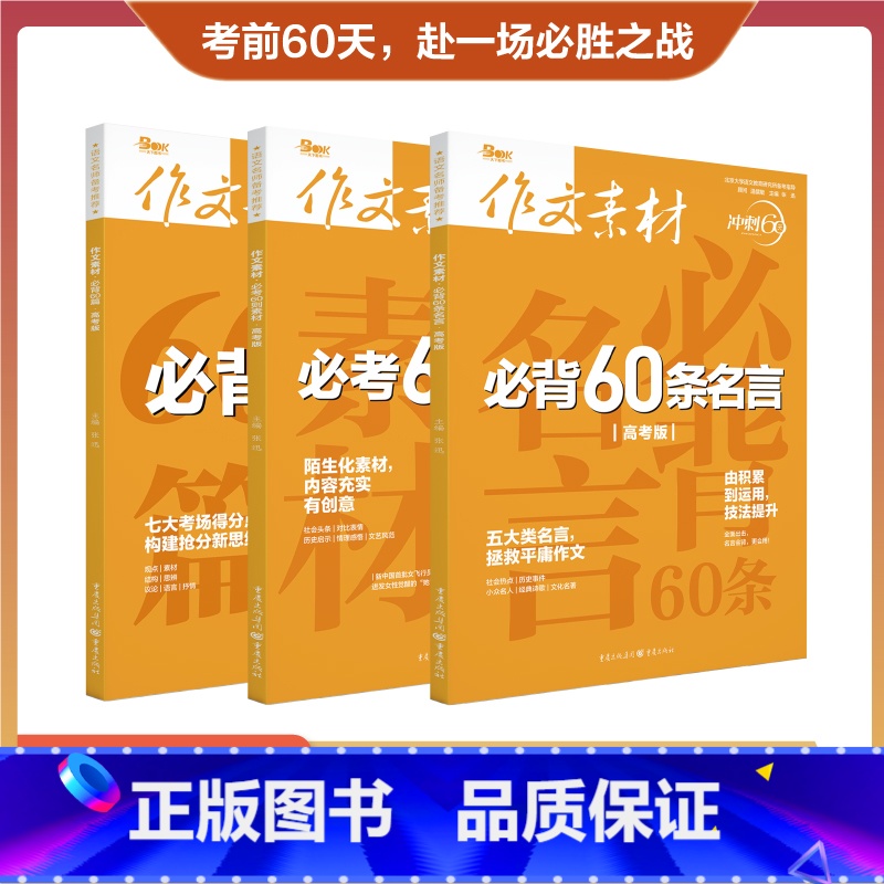 【全3册】作文素材必考60则素材+必背60篇+必背60条名言 语文 【正版】备考2023作文素材高考版冲刺60天系列全套