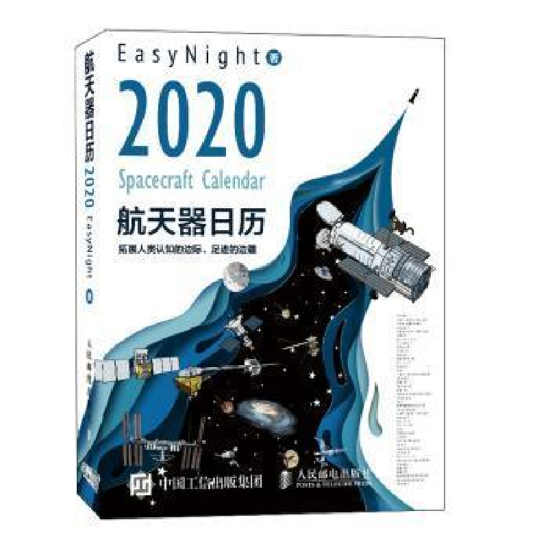 正版新书】2020航天器日历EasyNight9787115522962