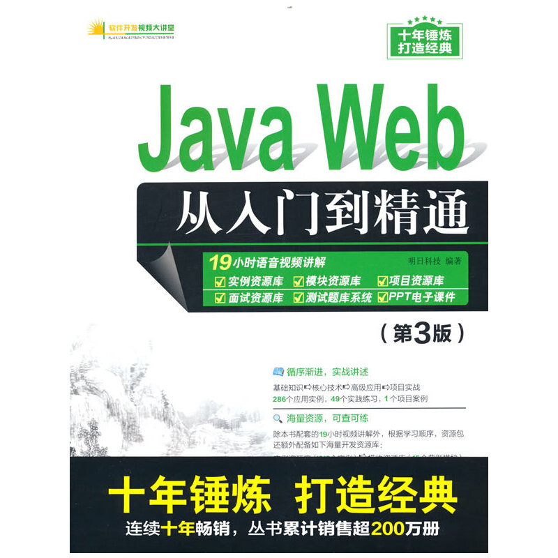 正版新书]JavaWeb从入门到精通(第3版)明日科技9787302528036高清大图