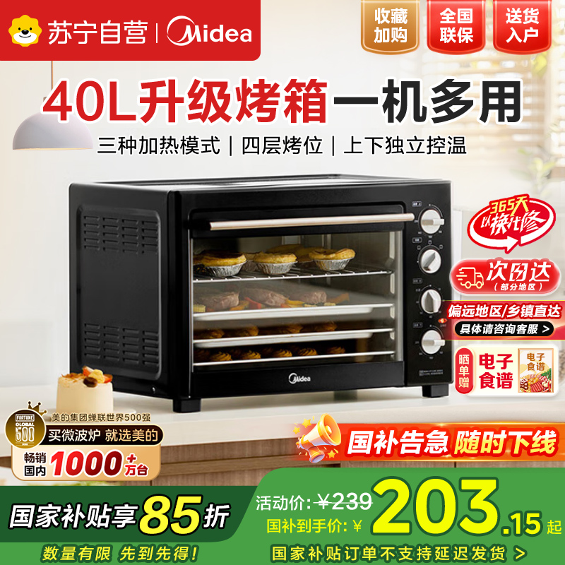 美的电烤箱家用大容量40L MG38CB-AA独立控温/机械操控/四层烤位/多功能烘焙