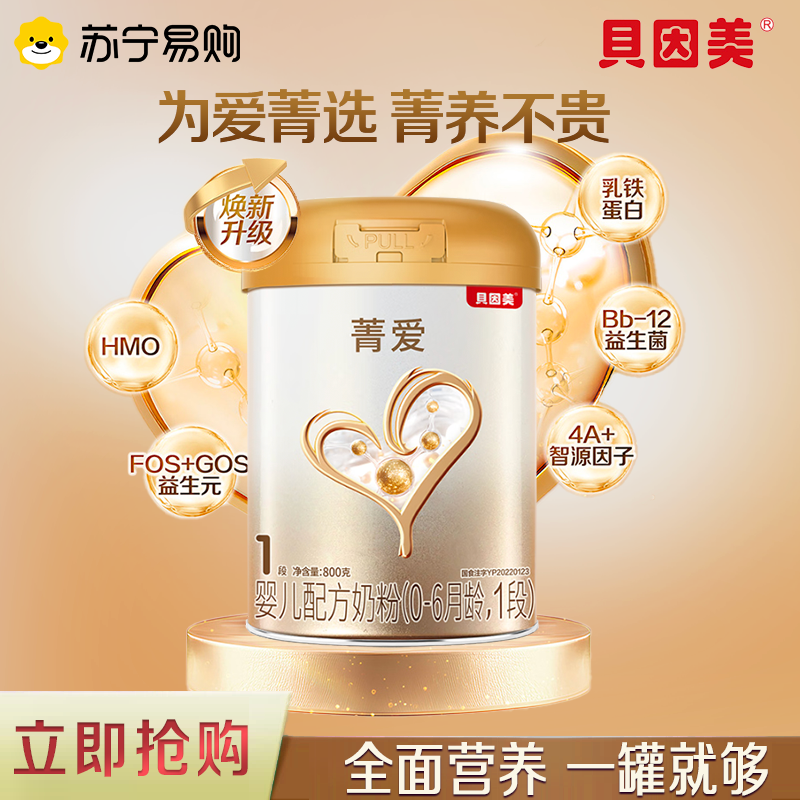 贝因美菁爱幼儿配方奶粉1段800g乳铁蛋白DHA官方正品