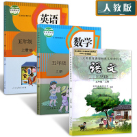 2018人教版小学5年级上册语文数学英语书全套共3本 人教版教材教科书五年级上册语文数学英语(3年级起点)课本 5上语数