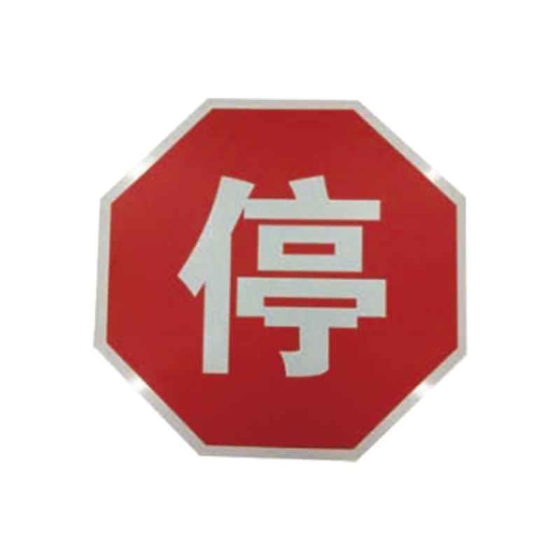 盾铁侠停车会车让行标志牌工程级含立柱600*600mm/块高清大图