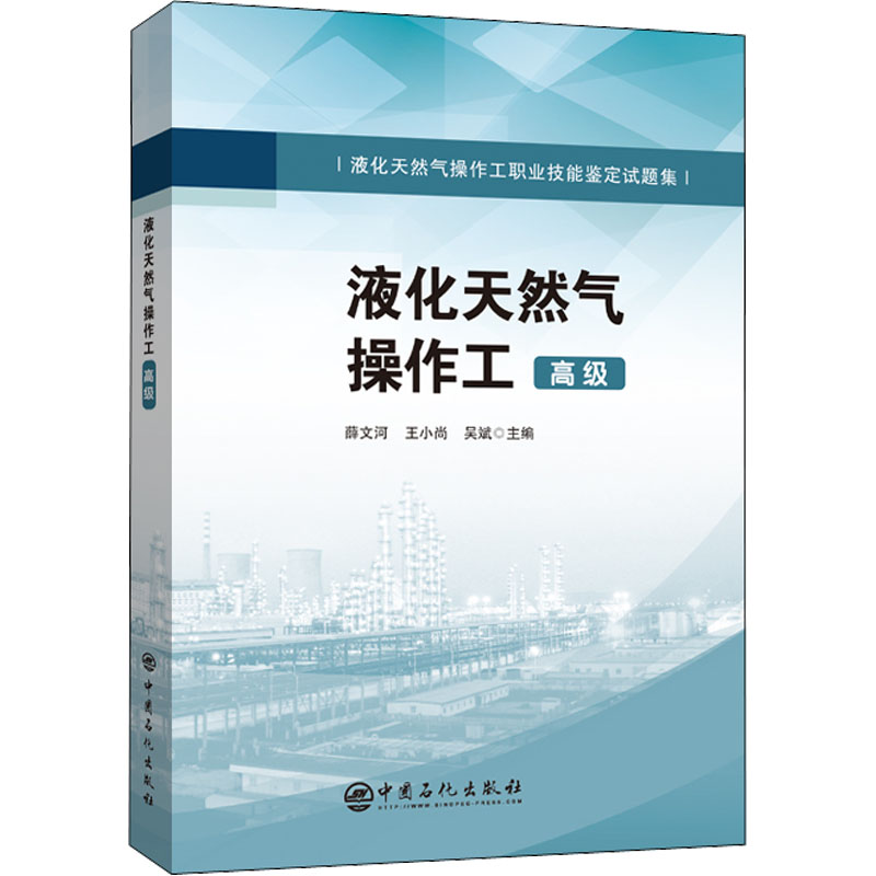 液化天然气操作工 高级 薛文河,王小尚,吴斌 编 专业科技 文轩网