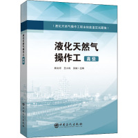液化天然气操作工 高级 薛文河,王小尚,吴斌 编 专业科技 文轩网