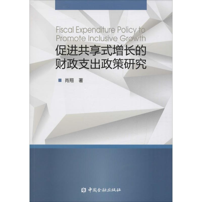 醉染图书促进共享式增长的财政支出政策研究9787504985408
