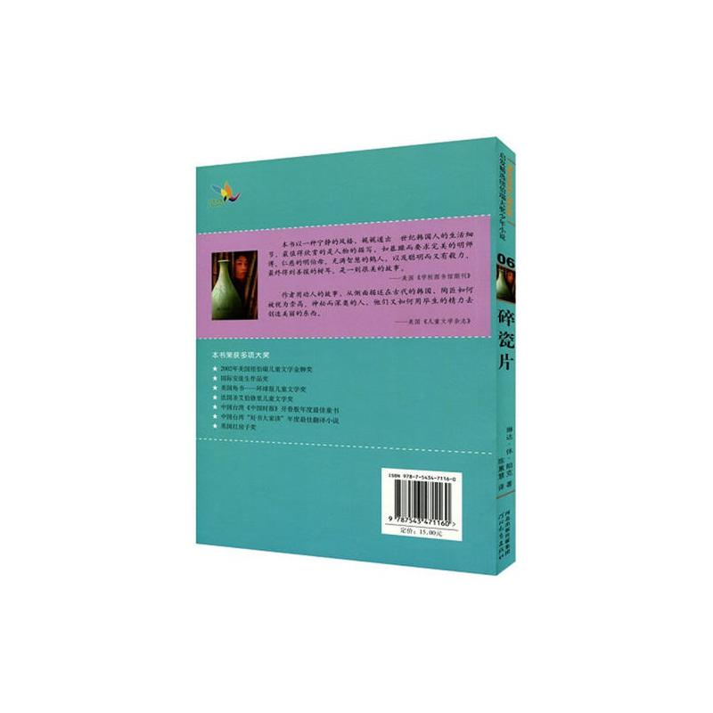 碎瓷片——启发精选纽伯瑞大奖少年小说
