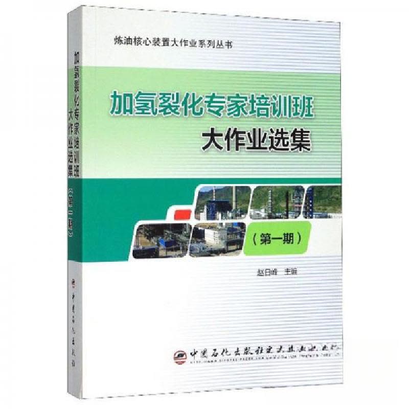 正版新书]加氢裂化专家培训班大作业选集-(第一期)赵日峰 编978图片