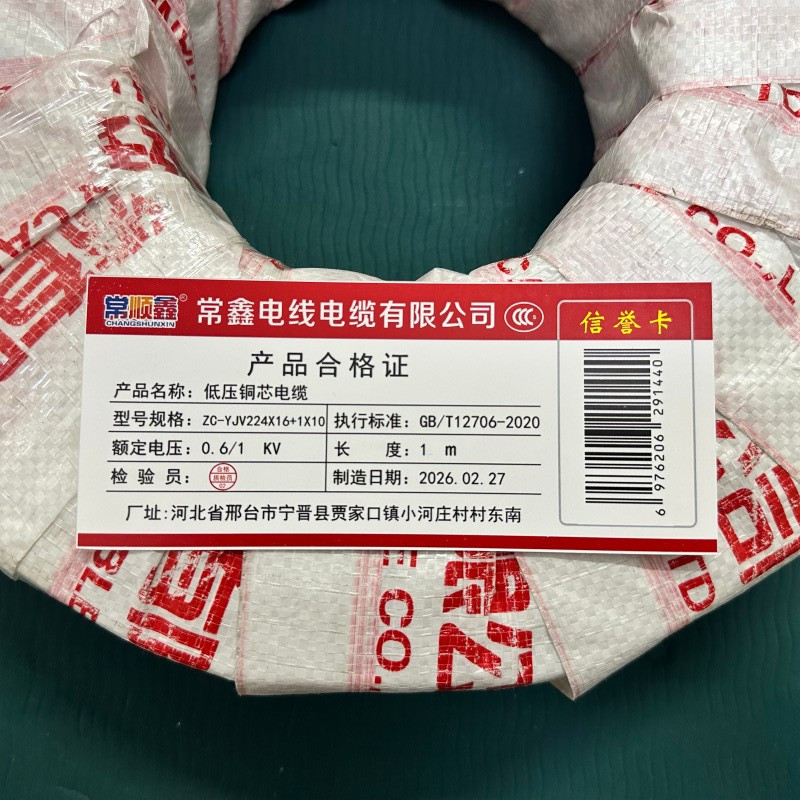 常顺鑫 低压铜芯电缆0.6/1KV ZC-YJV22 4×16+1×10 米高清大图