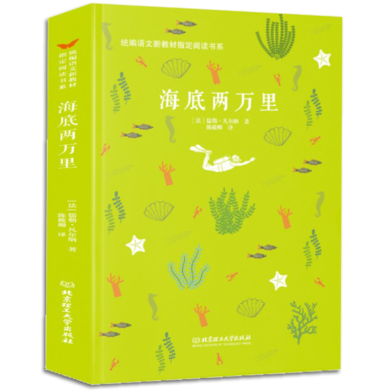 [正版]RT 海底两万里 儒勒凡尔纳著,陈筱卿译 中小学教辅 中小学阅读 课外阅读 北京理工大学出版社 9787568高清大图