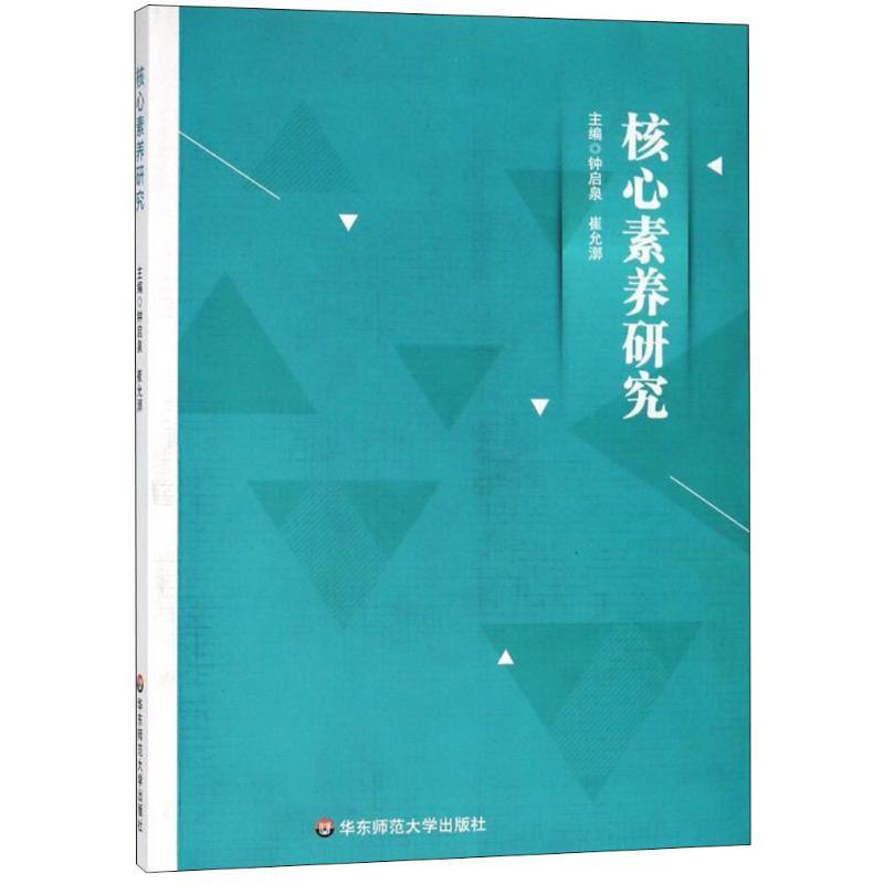 核心素养研究 钟启泉,崔允漷 主编 著 文教 文轩网