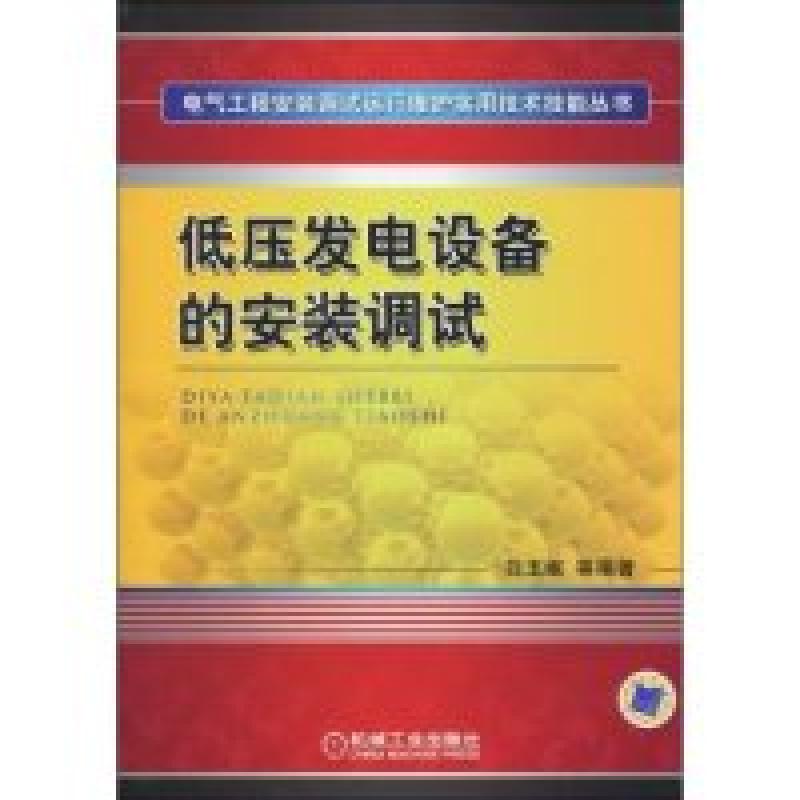 正版新书]低压发电设备的安装调试(电气工程安装调试运行维护实高清大图
