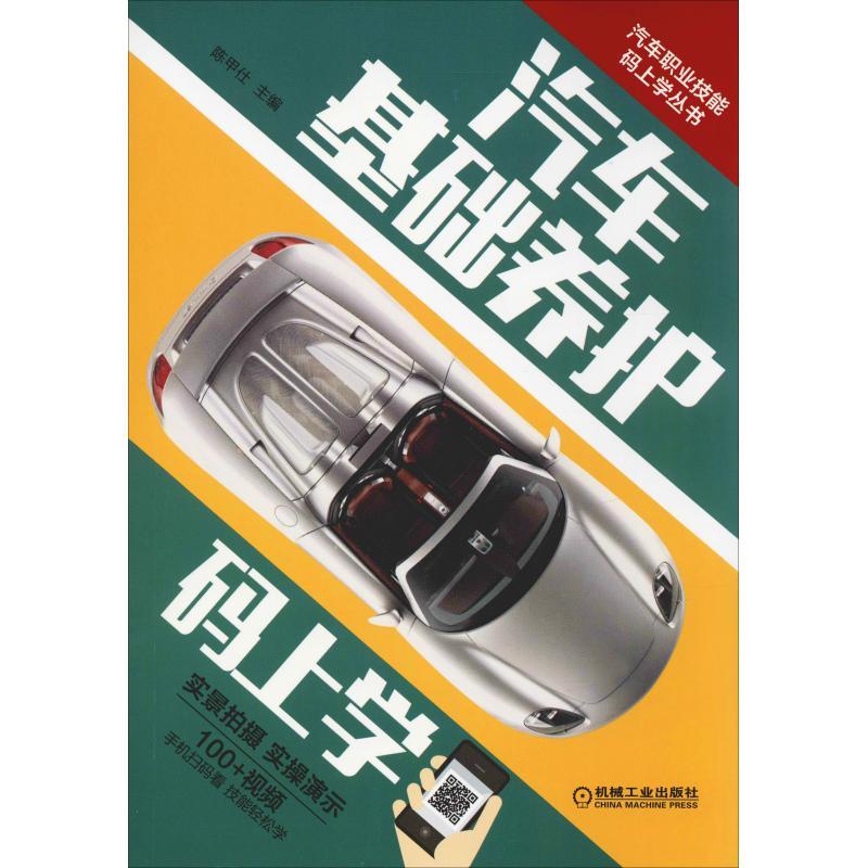 正版新书]汽车基础养护码上学陈甲仕9787111611639高清大图