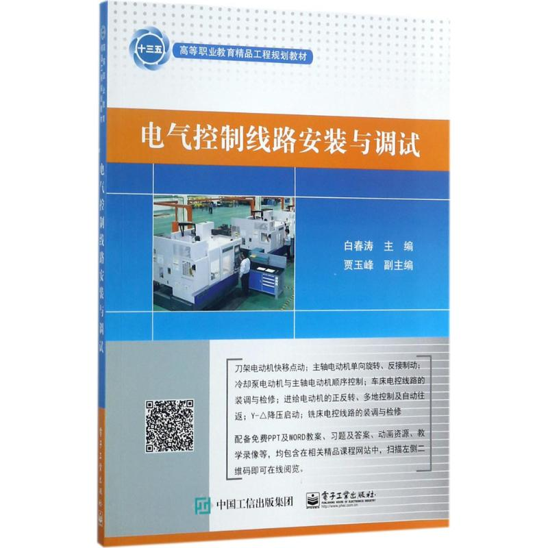 [M]电气控制线路安装与调试-9787121318900高清大图