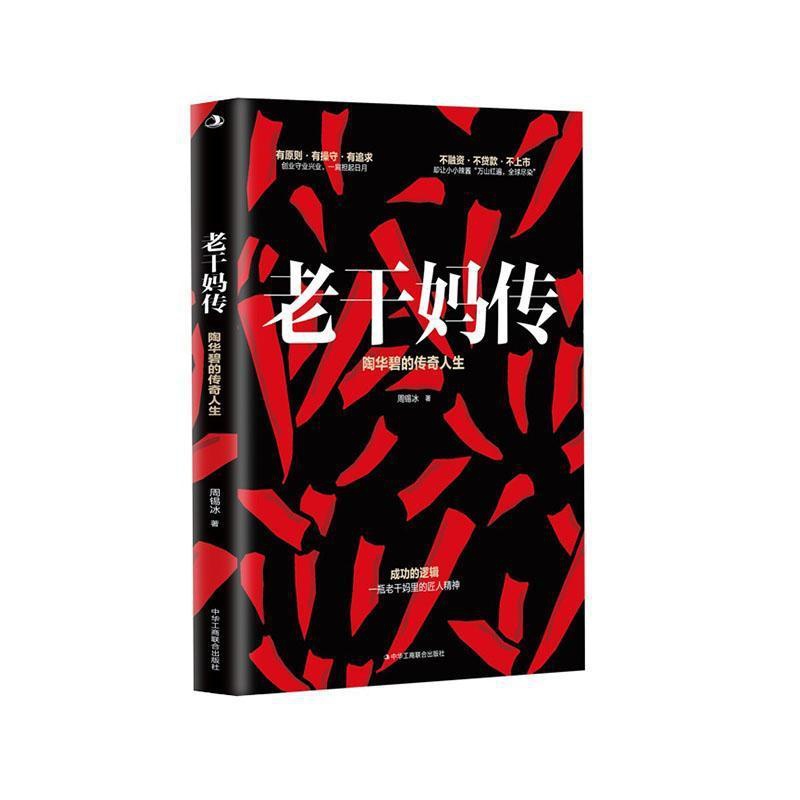 [正版]书籍 老干妈传:陶华碧的传奇人生 周锡冰 中华工商联合出版社有限责任公司 传记 9787515834504高清大图