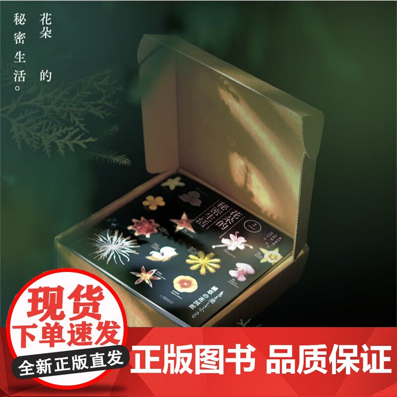正版 花朵的秘密生活(两册套装)随书笔记本 日本的科普力作高清大图