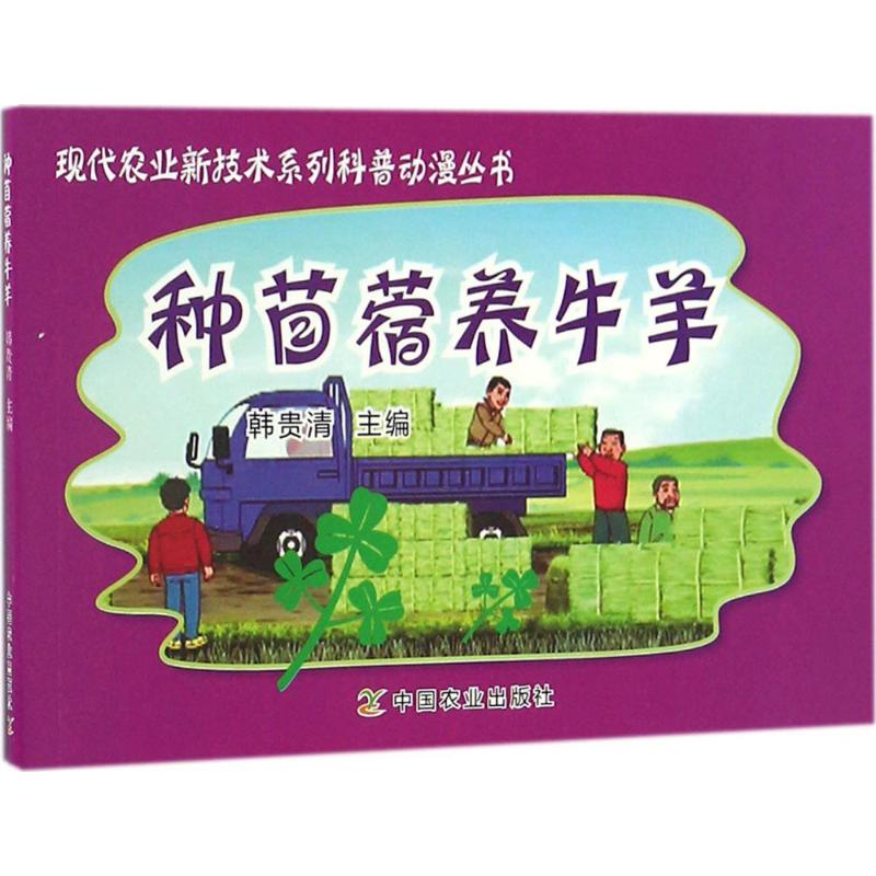 【M】种苜蓿养牛羊-9787109218468