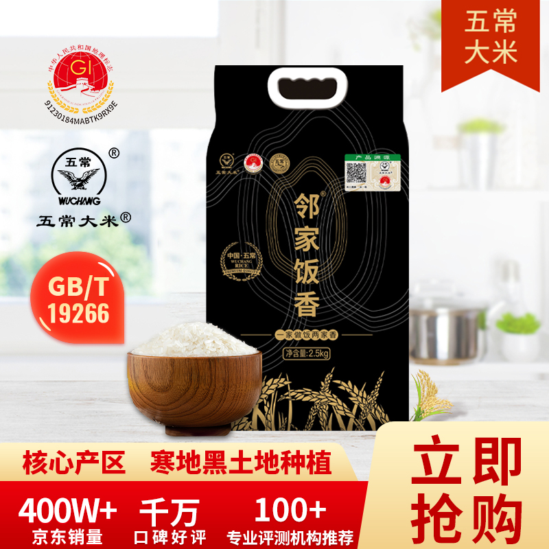 邻家饭香 五常大米 稻花香2号 2.5kg/袋 核心产区 LJFX78-
