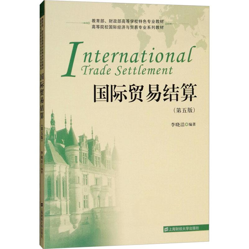 [M]国际贸易结算(第5版)-9787564230586高清大图