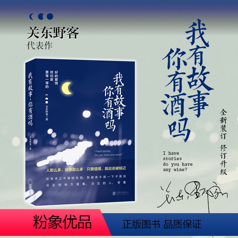 [正版]书 我有故事你有酒吗 关东野客朝与同歌暮与酒 会讲故事的摩羯座青春文学小说现当代随笔情感故事小说书青春励志